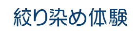 絞り染め
